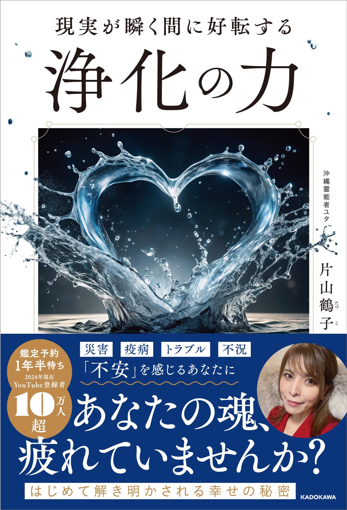 現実が瞬く間に好転する 浄化の力 | 片山 鶴子 |本 | 通販 | Amazon