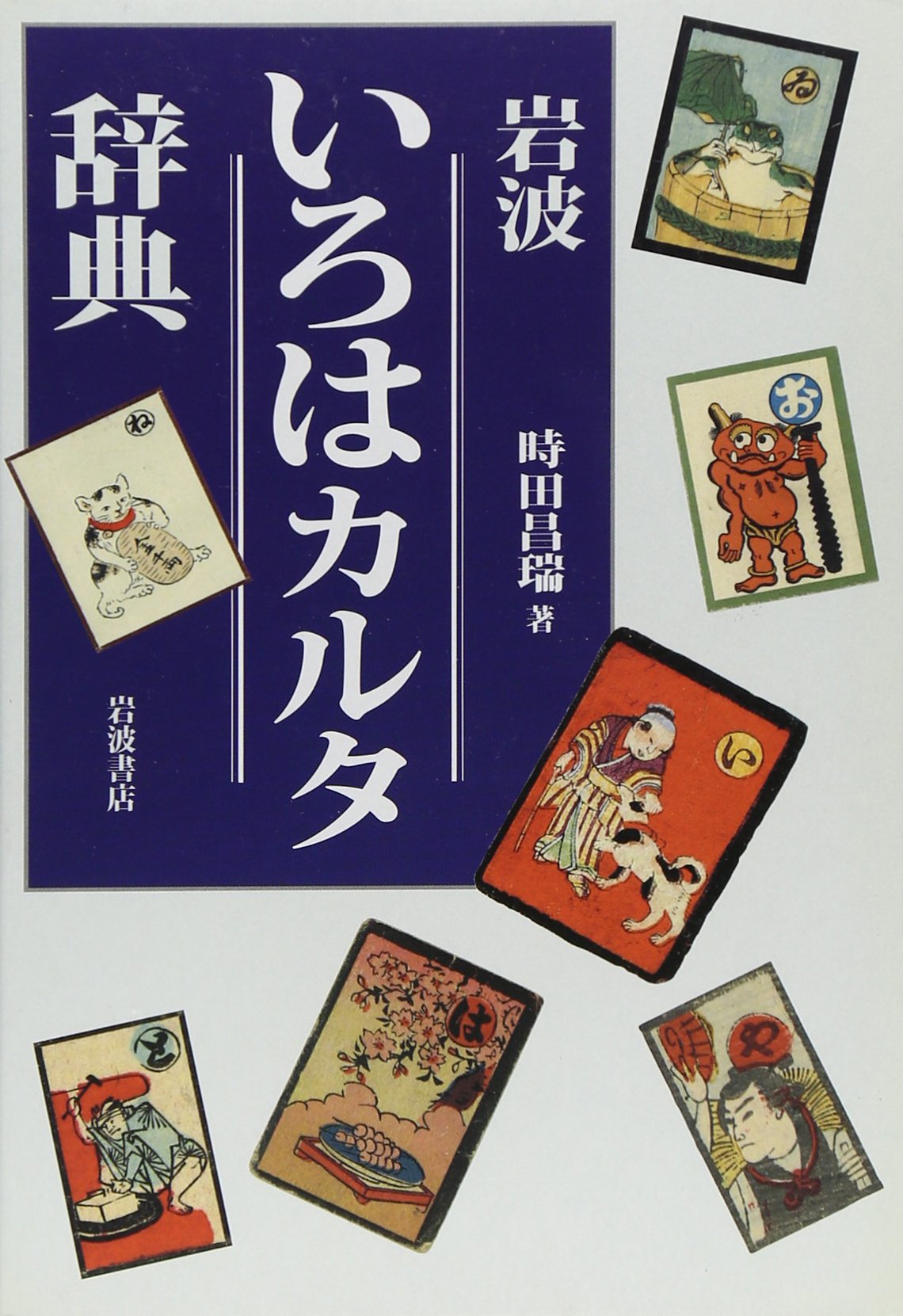 やじきたかるた／やじきた・エノケン　かるた・ロッパ　【完品／昭和ノスタルジー】。 やじきたかるた／やじきた・エノケン かるた・ロッパ 【完品／昭和