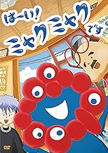 TVアニメ「はーい！ミャクミャクです」DVD [DVD]