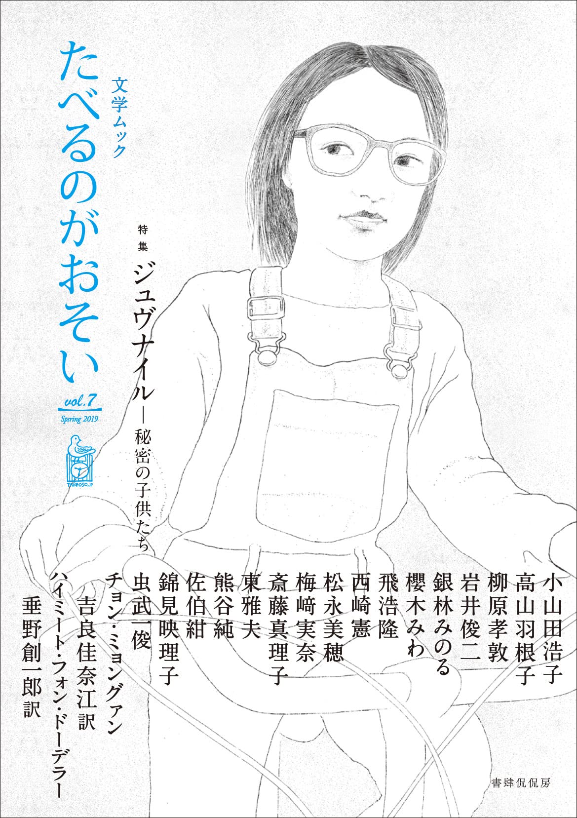 文学ムック たべるのがおそいvol.7 | 斎藤真理子, 岩井俊二, 銀