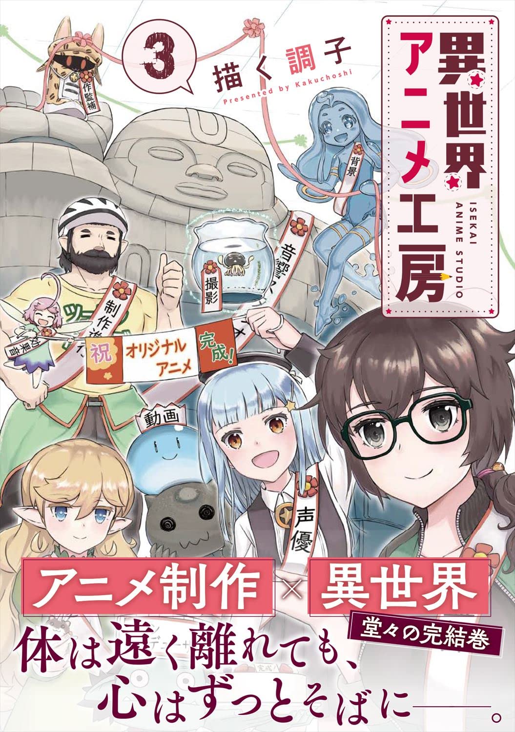 異世界アニメ工房 3 芳文社コミックス Fuzコミックス 描く調子 本 通販 Amazon