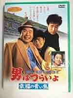 男はつらいよ 幸福の青い鳥 [DVD] Amazon.co.jp: 男はつらいよ・幸福の青い鳥 [DVD] : 渥美清, 倍