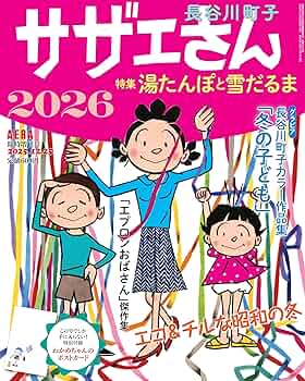 サザエさん2026 (AERA増刊) | 朝日新聞出版 |本 | 通販 | Amazon
