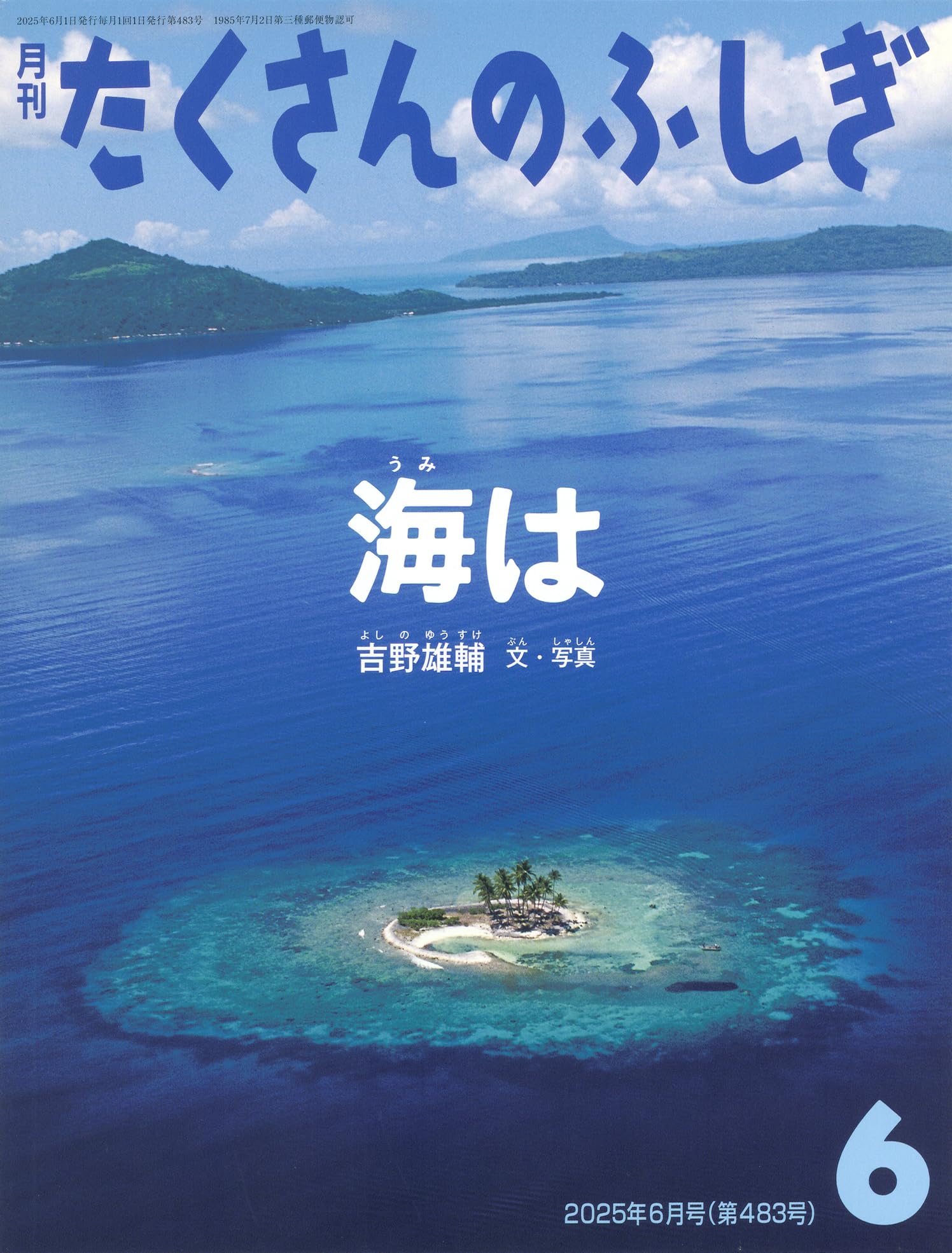 海は (たくさんのふしぎ2025年6月号) | 吉野 雄輔 |本 | 通販 | Amazon