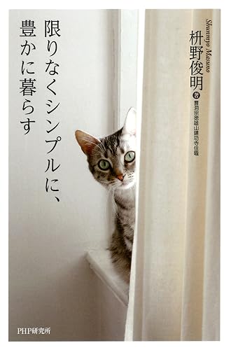 限りなくシンプルに、豊かに暮らす