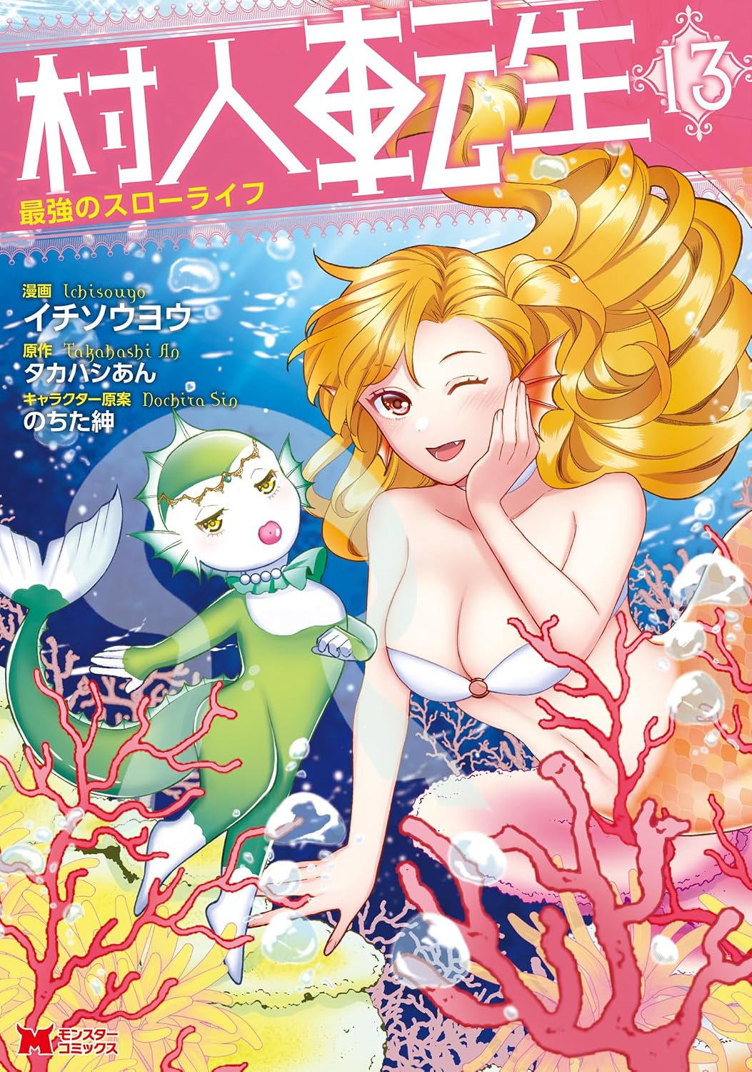 村人転生 最強のスローライフ（コミック） ： 13 (モンスターコミックス)