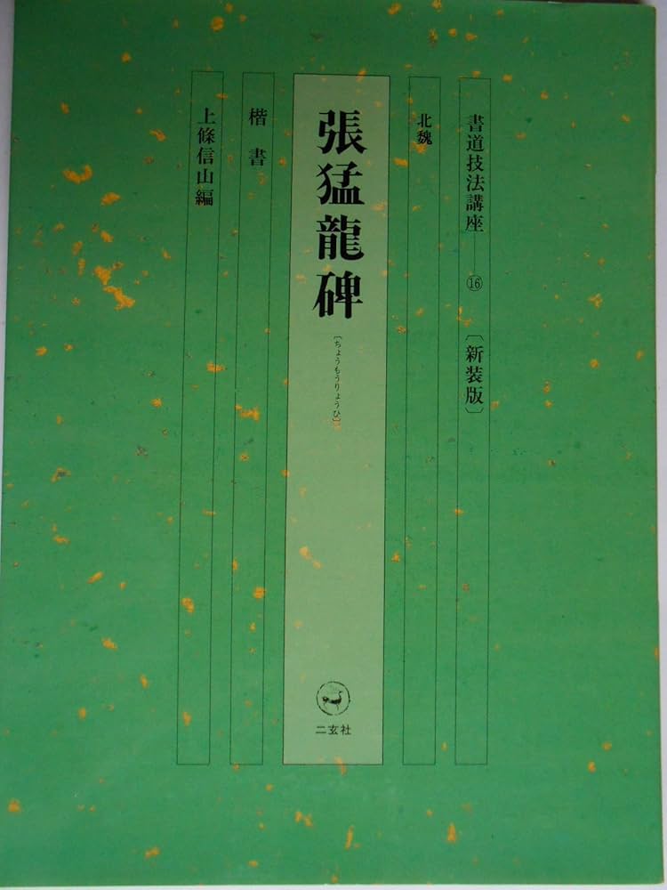 書道技法講座　ニ玄社 Amazon.co.jp: み 古本 書道 書 二玄社 書道技法講座 22冊