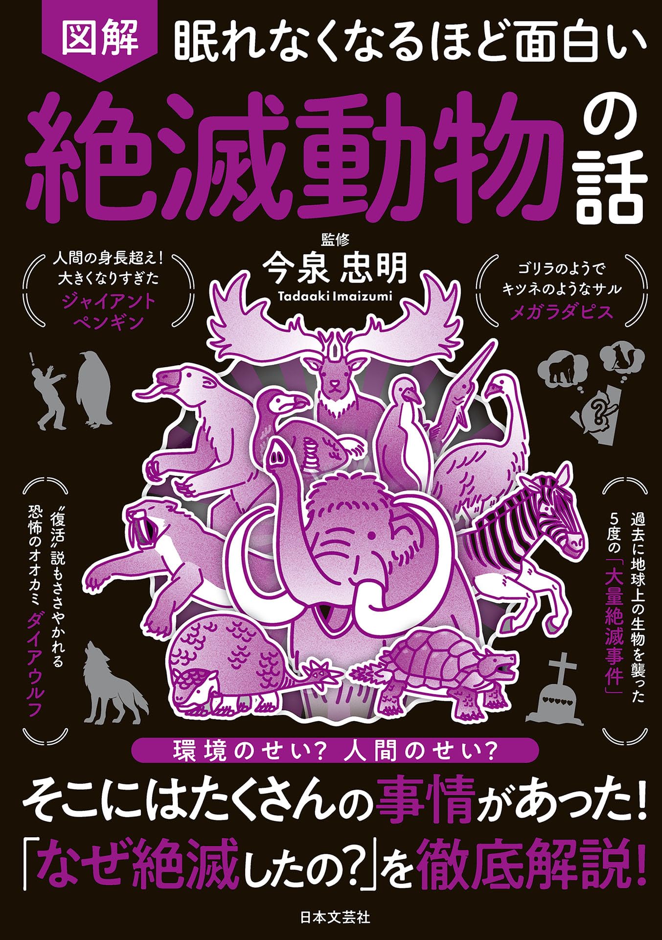 Amazon.co.jp: 眠れなくなるほど面白い 図解 絶滅動物の話: 環境のせい