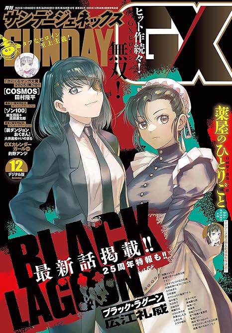 『月刊サンデーGX 2025年12月号(2025年11月19日発売)』の表紙イラスト 電子書籍 漫画