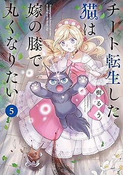 チート転生した猫は嫁の膝で丸くなりたい