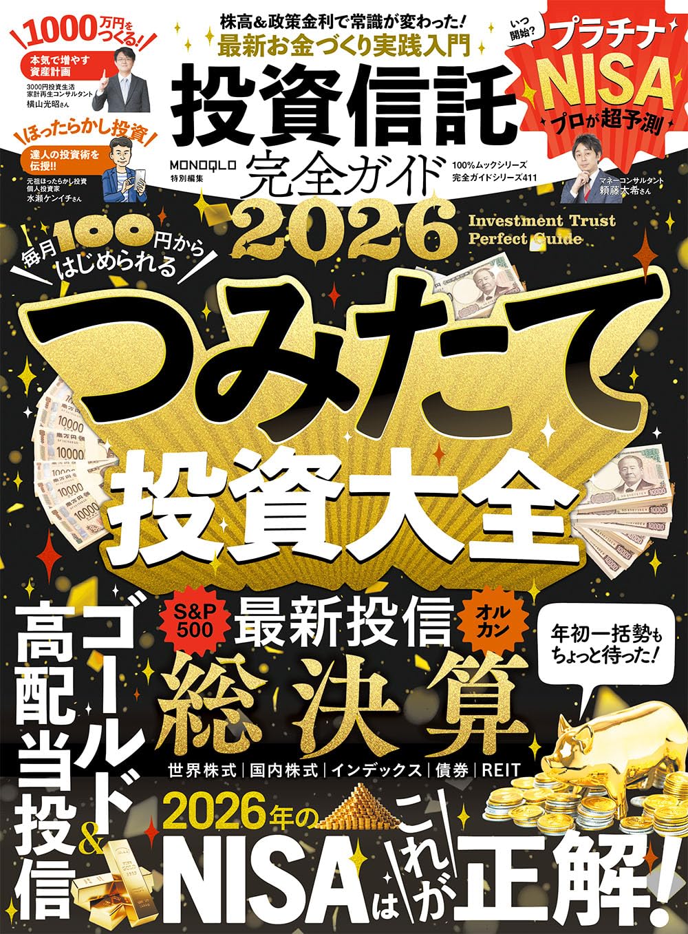 完全ガイドシリーズ411】投資信託完全ガイド2026 (100 %ムックシリーズ