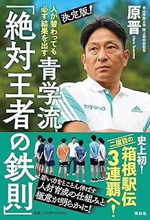 人が替わっても必ず結果を出す 決定版！ 青学流「絶対王者の鉄則」 (単行本)