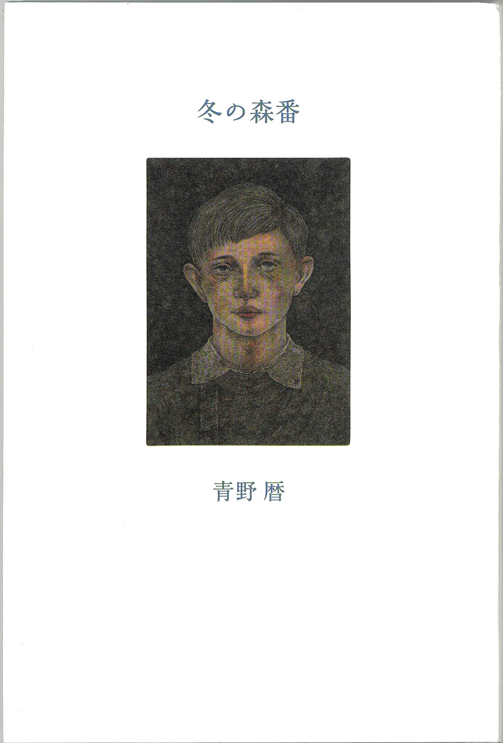 冬の森番 | 冬の森番 冬の森番|青野暦 Books A-47 青野暦詩集『冬の森番』(思潮社)限定部数 冬の森番 | 冬の森番 冬の森番|青野暦 Books A-47 青野暦詩集『冬の森番』(思潮社)限定部数