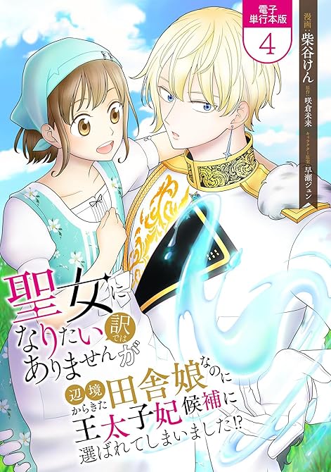 『聖女になりたい訳ではありませんが　辺境からきた田舎娘なのに王太子妃候補に選ばれてしまいました!?【電(略)』の表紙イラスト 電子書籍 漫画