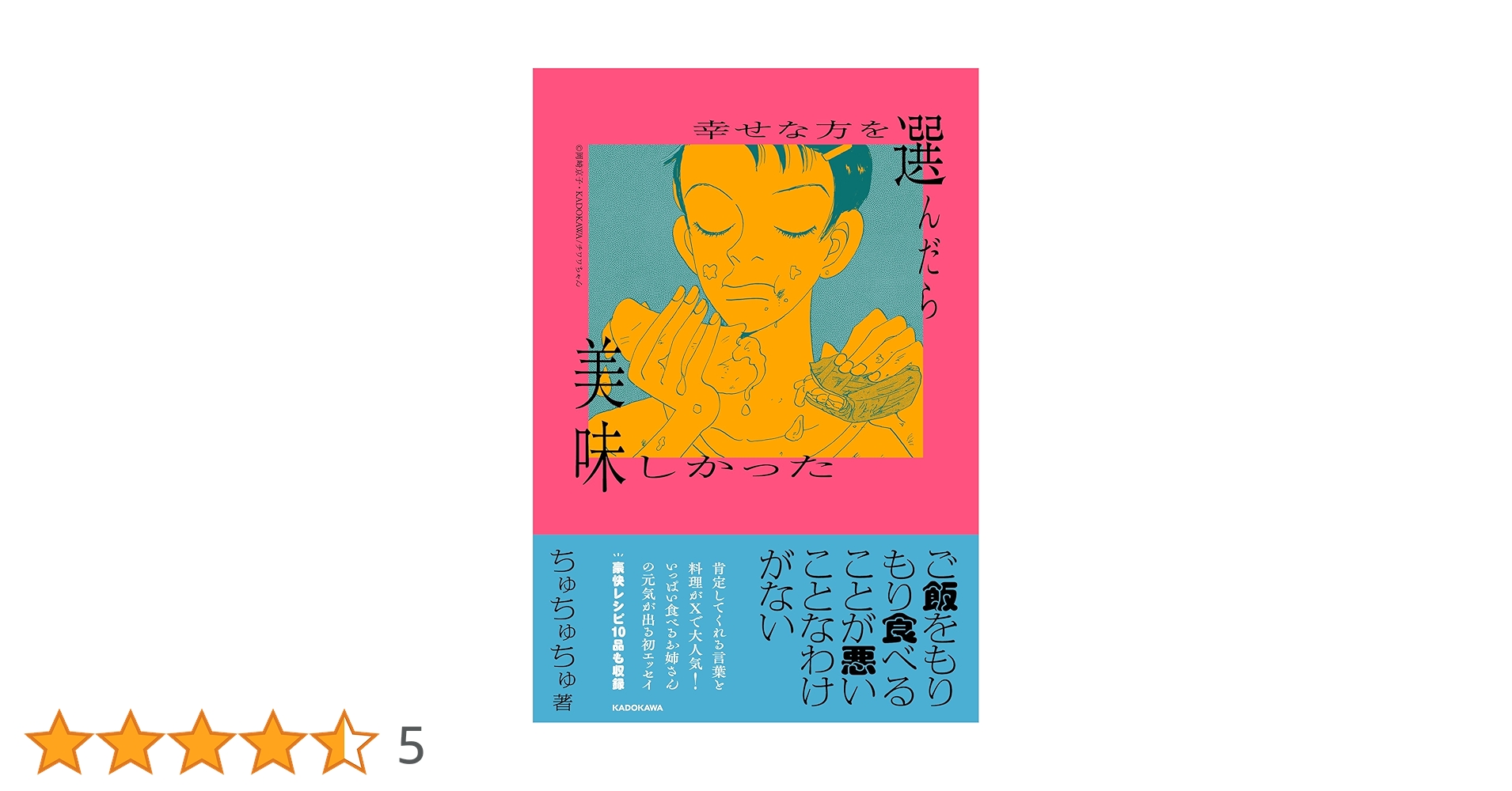 幸せな方を選んだら美味しかった | ちゅちゅちゅ |本 | 通販 | Amazon