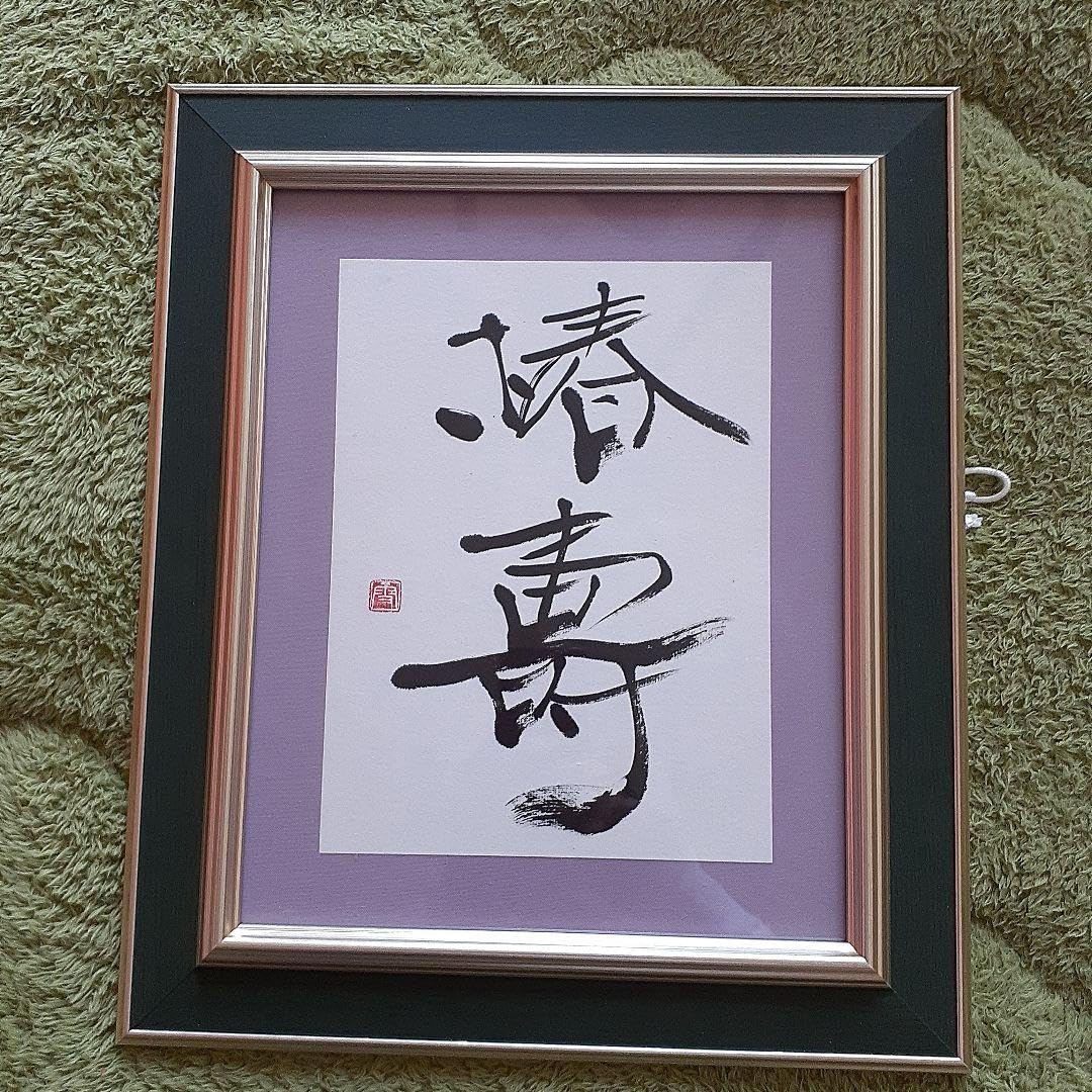書家　大楽　華雪　椿寿　肉筆 Amazon.co.jp: 書家 大楽 華雪 椿寿 肉筆 : おもちゃ