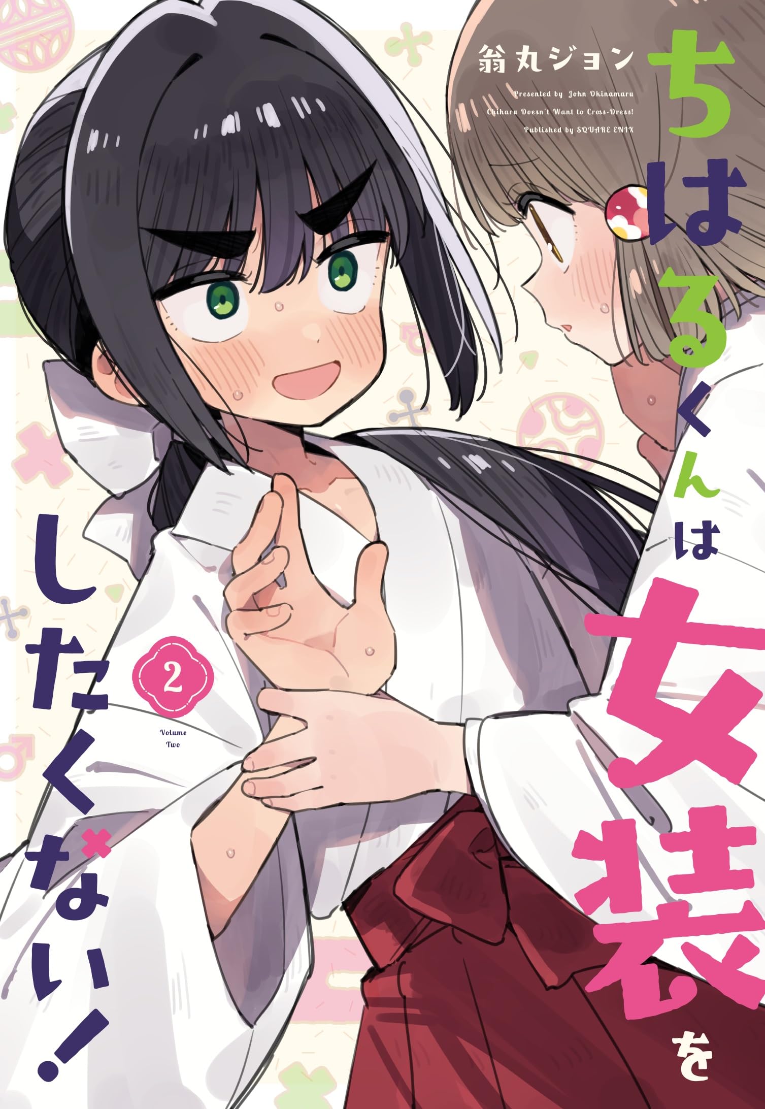 Amazon.co.jp: ちはるくんは女装をしたくない!(2) (ガンガンコミックス 