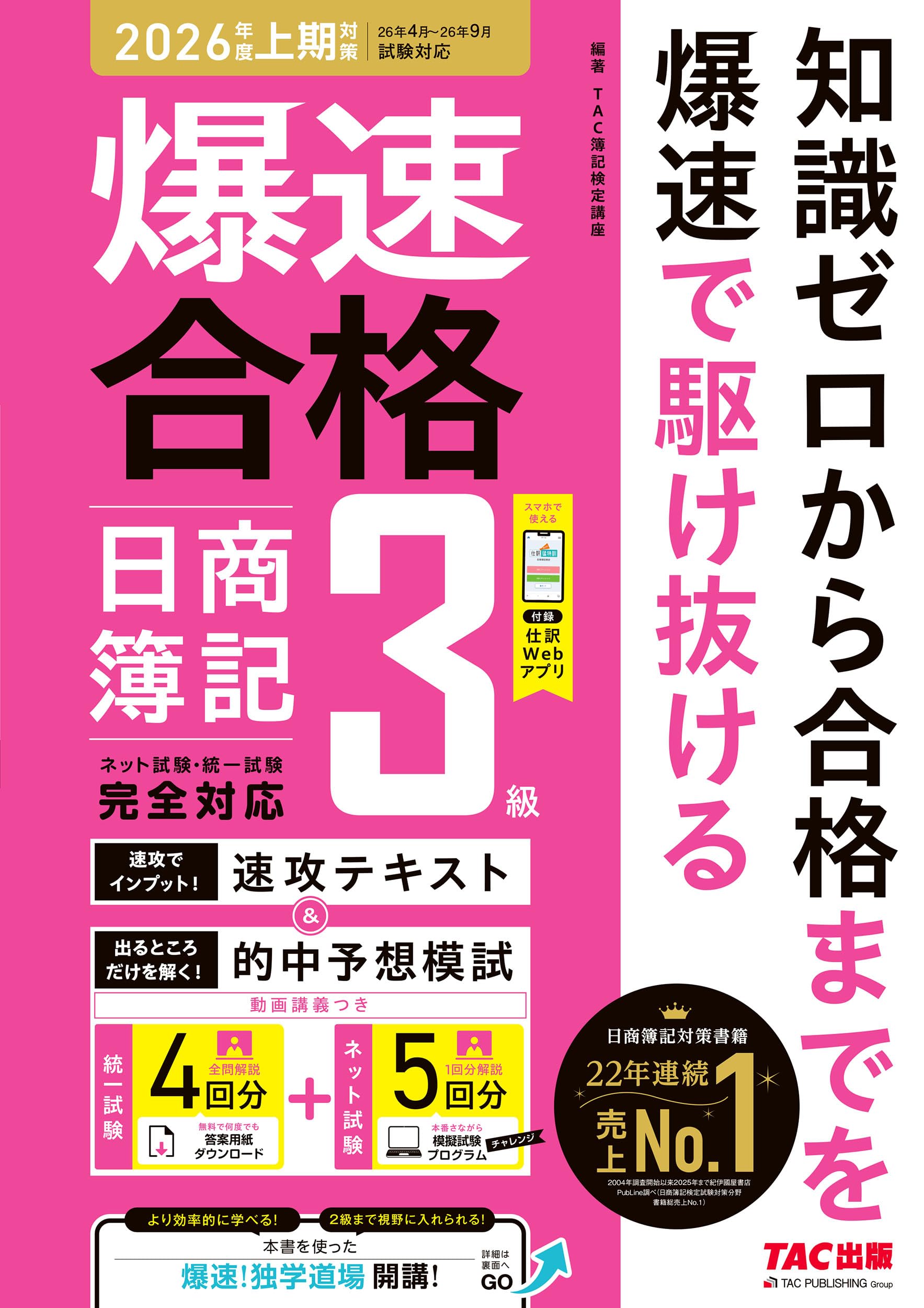 爆速合格 速攻テキスト&的中予想模試 日商簿記3級 (2026年度上期対策
