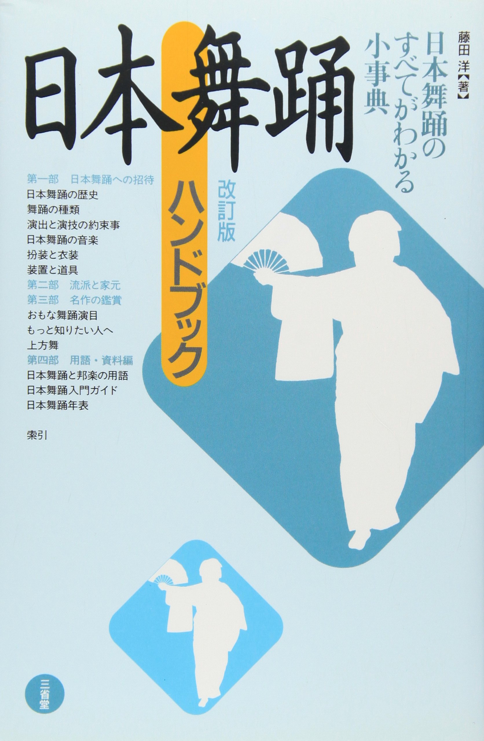 日本舞踊図鑑』（国書刊行会） 日本舞踊図鑑｜国書刊行会