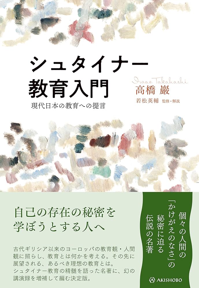シュタイナー教育入門──現代日本の教育への提言 (叡知の書棚