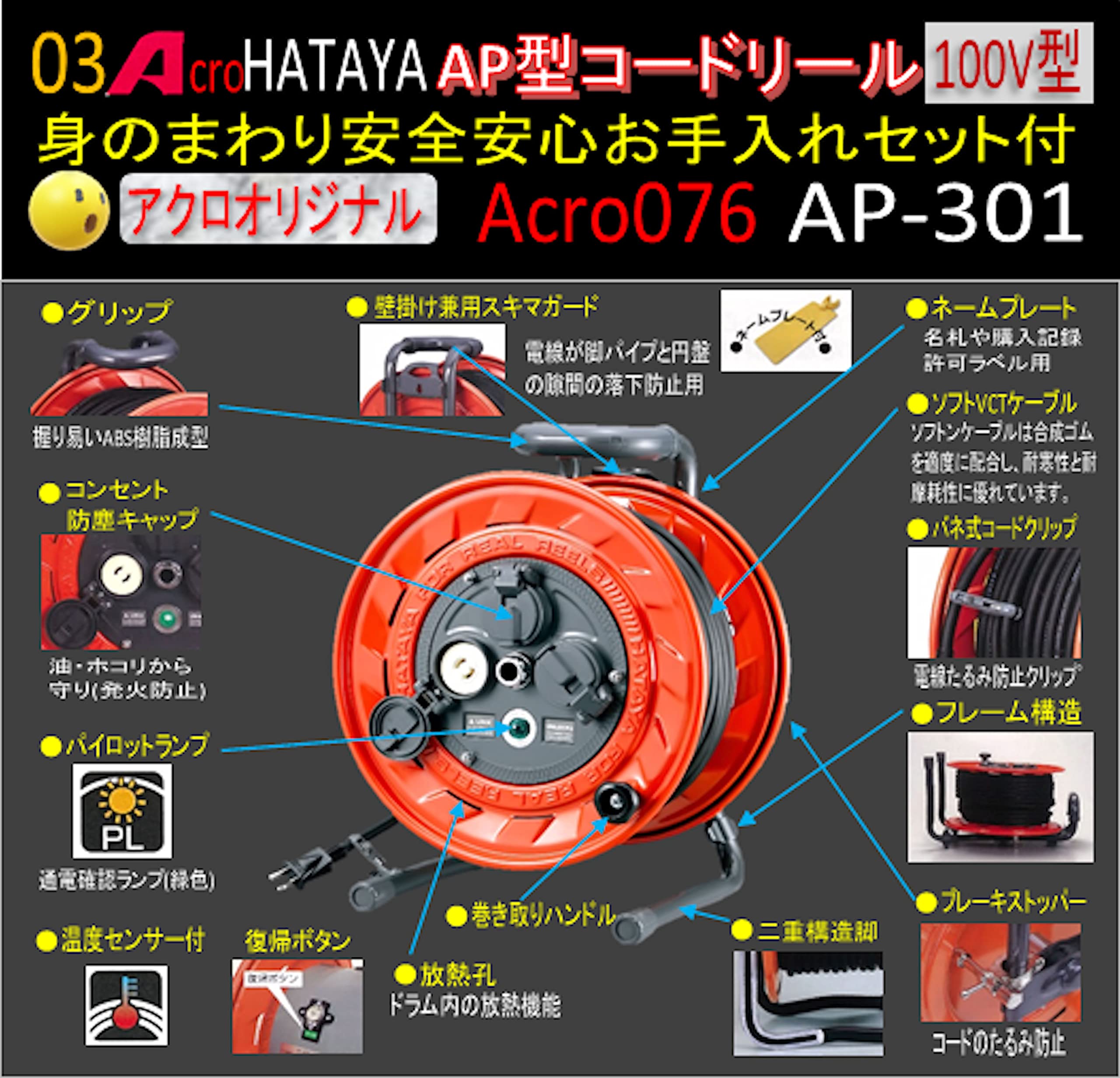 Amazon.co.jp: Acro076&HATAYA-AP型コードリールAP-301身のまわりお 