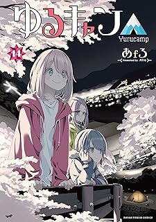 ゆるキャン△　１４巻 (まんがタイムKRコミックス)