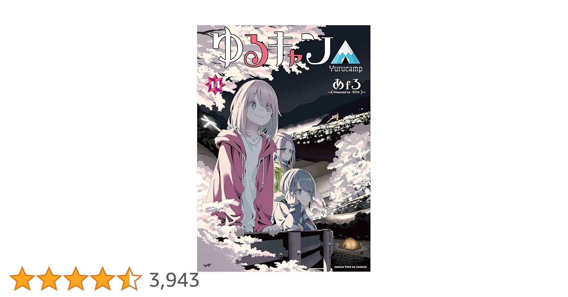 ゆるキャン△ 1〜14巻　ゆるキャン△大解剖 三栄オンラインストア】日本の名作漫画アーカイブシリーズゆる