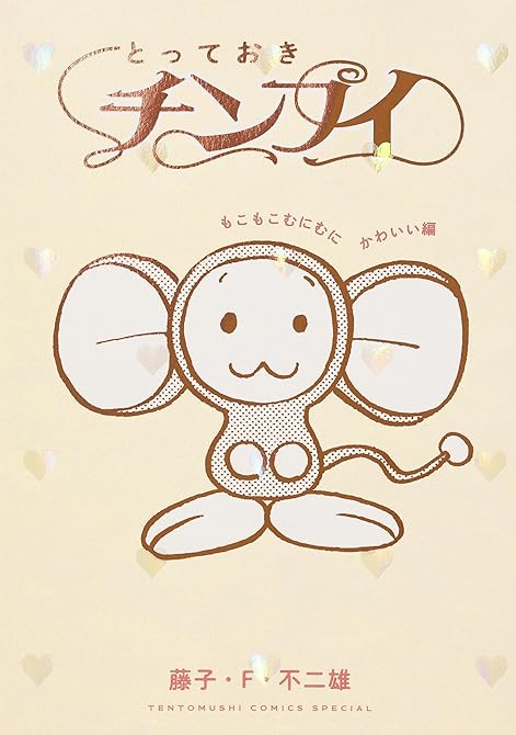 『とっておきチンプイ　もこもこむにむにかわいい編』の表紙イラスト 電子書籍 漫画