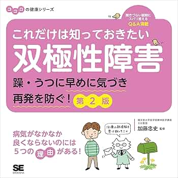 Amazon.co.jp: これだけは知っておきたい双極性障害 躁・うつに