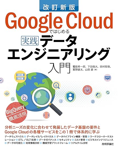 改訂新版 Google Cloudではじめる実践データエンジニアリング入門の表紙