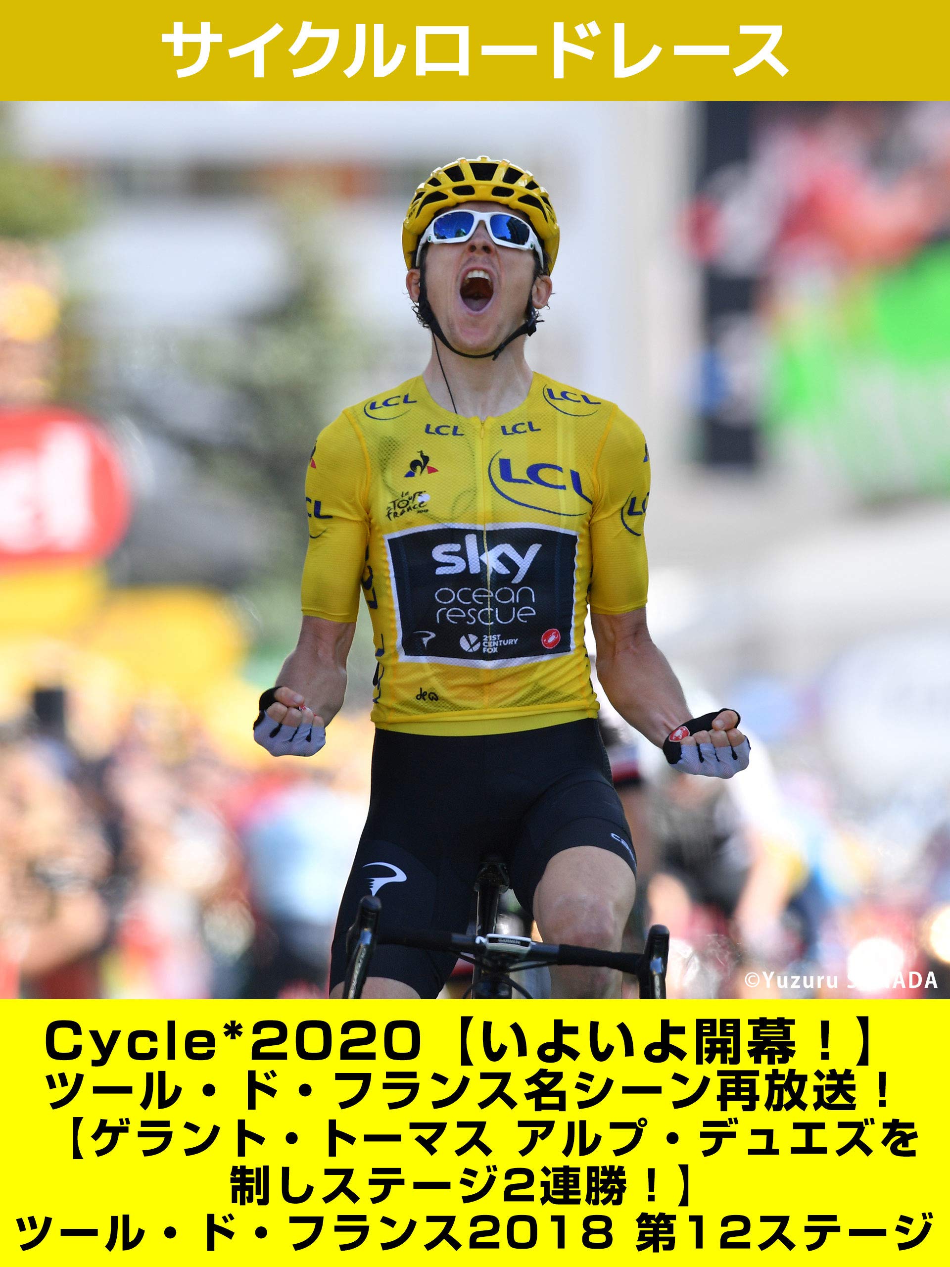 Amazon Co Jp Cycle いよいよ開幕 ツール ド フランス名シーン再放送 ゲラント トーマス アルプ デュエズを制しステージ2連勝 ツール ド フランス18 第12ステージを観る Prime Video