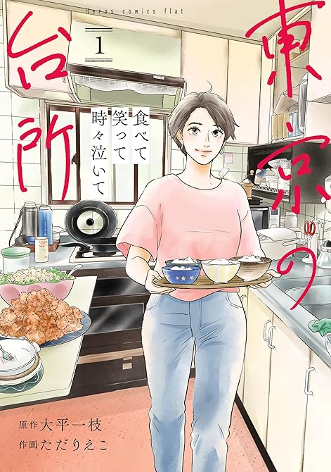 『食べて笑って時々泣いて　東京の台所1巻』の表紙イラスト 電子書籍 漫画