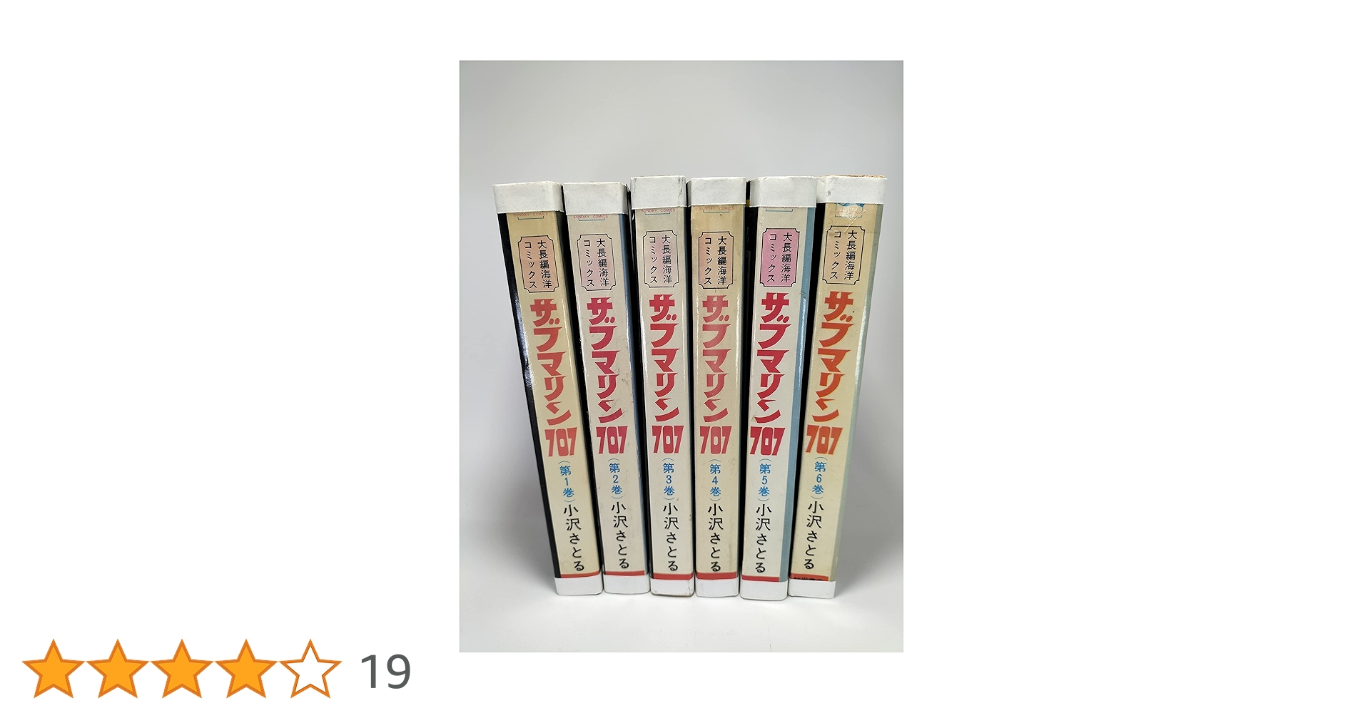 青の6号 全3巻 + サブマリン707 全6巻 【送料無料】小沢さとる サブマリン707 6巻 | 小澤 さとる | マンガ | Kindleストア