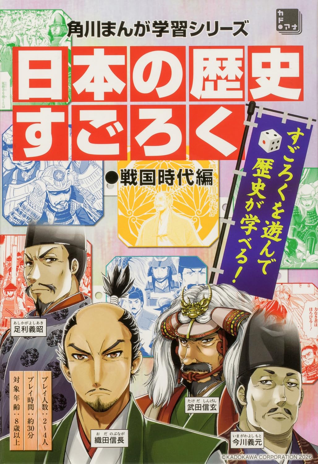 Amazon.co.jp: 日本の歴史 すごろく 戦国時代編 (角川まんが学習