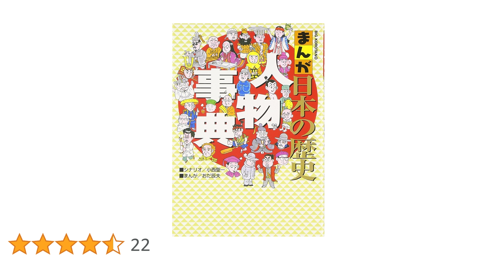 まんが日本の歴史 人物事典 (ビッグ・コロタン 102) | おだ 辰夫, 小西