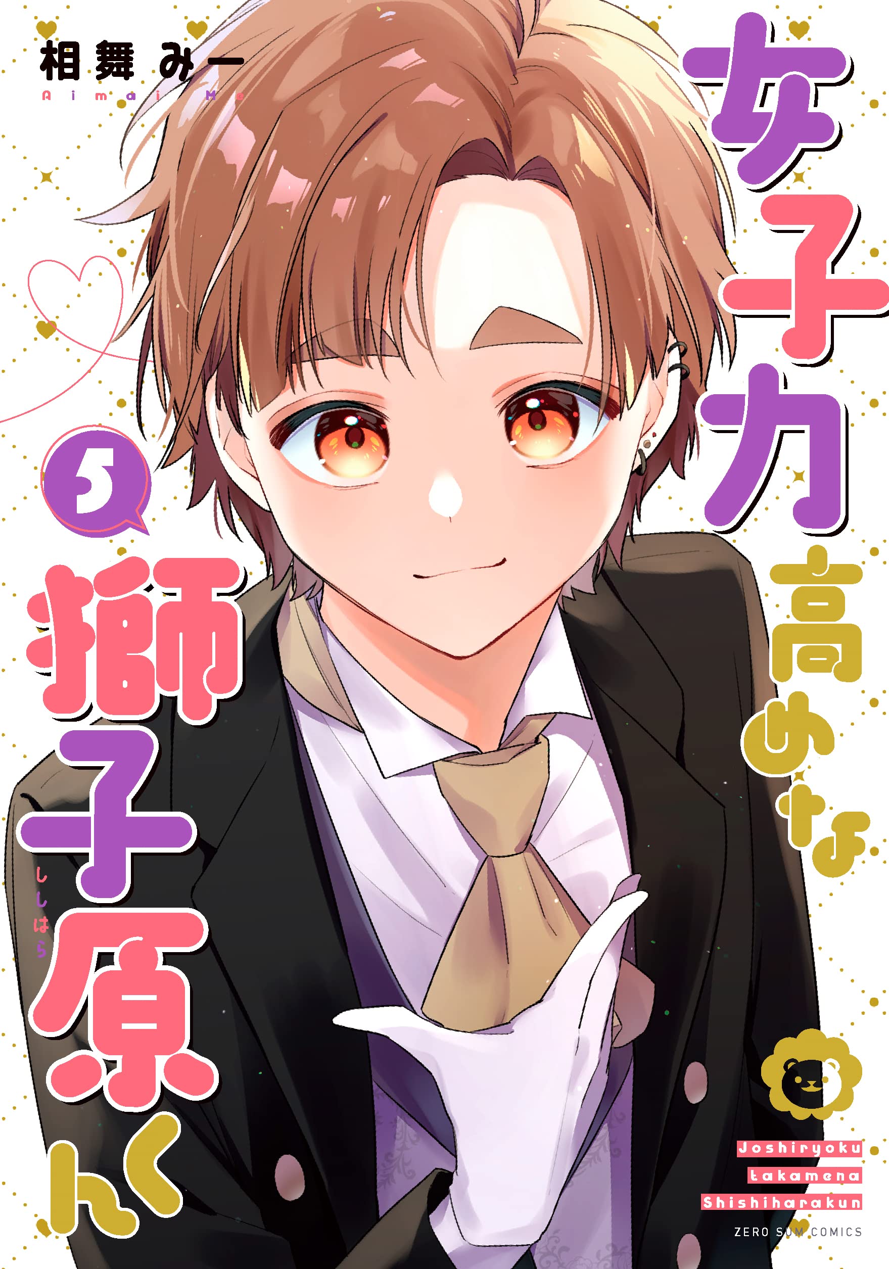 Amazon.co.jp: 女子力高めな獅子原くん 5巻 (ZERO-SUMコミックス