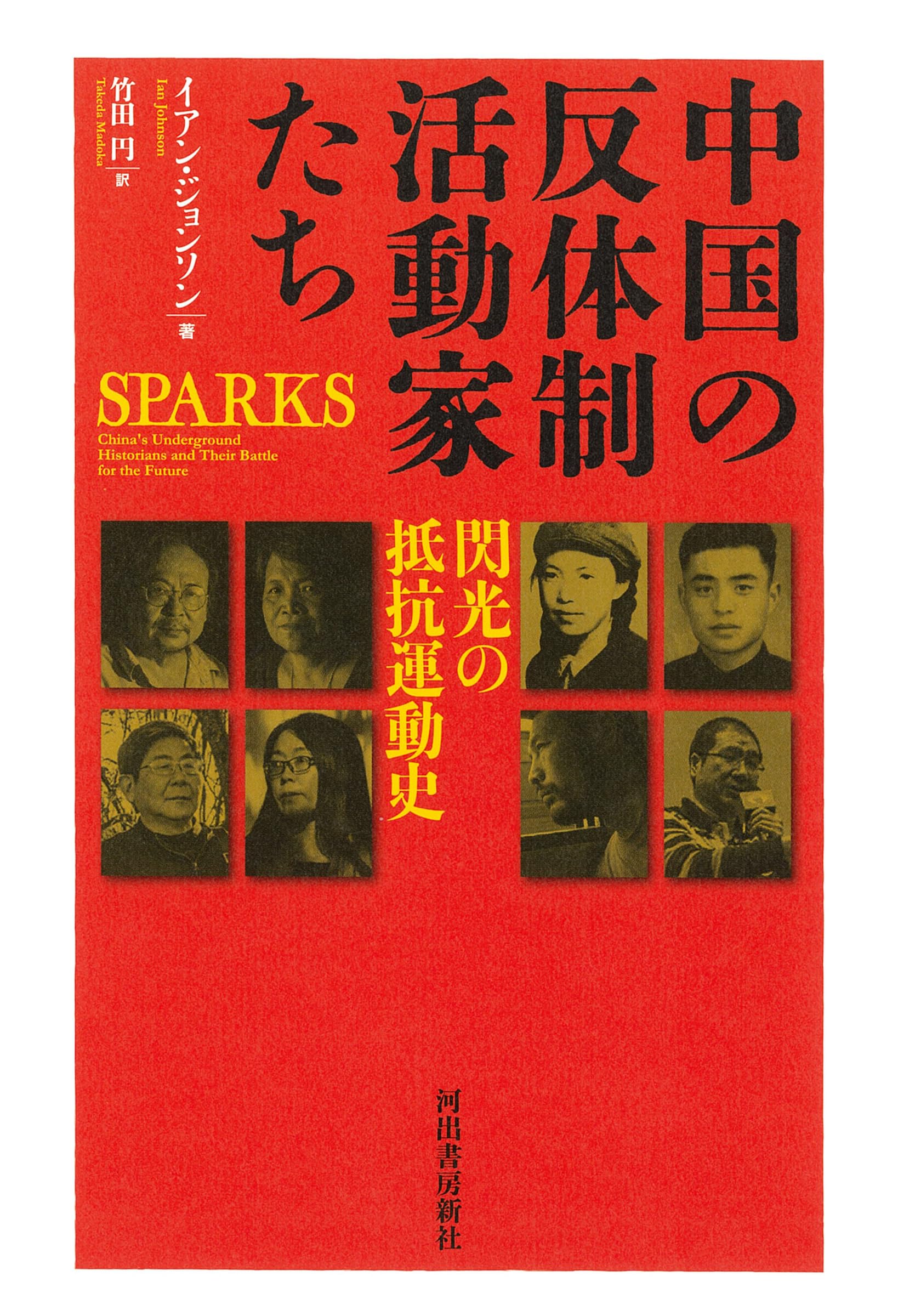 中国の反体制活動家たち: 閃光の抵抗運動史 | イアン