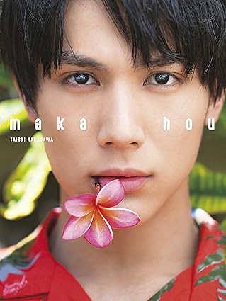 中川大志 写真集「maka hou」