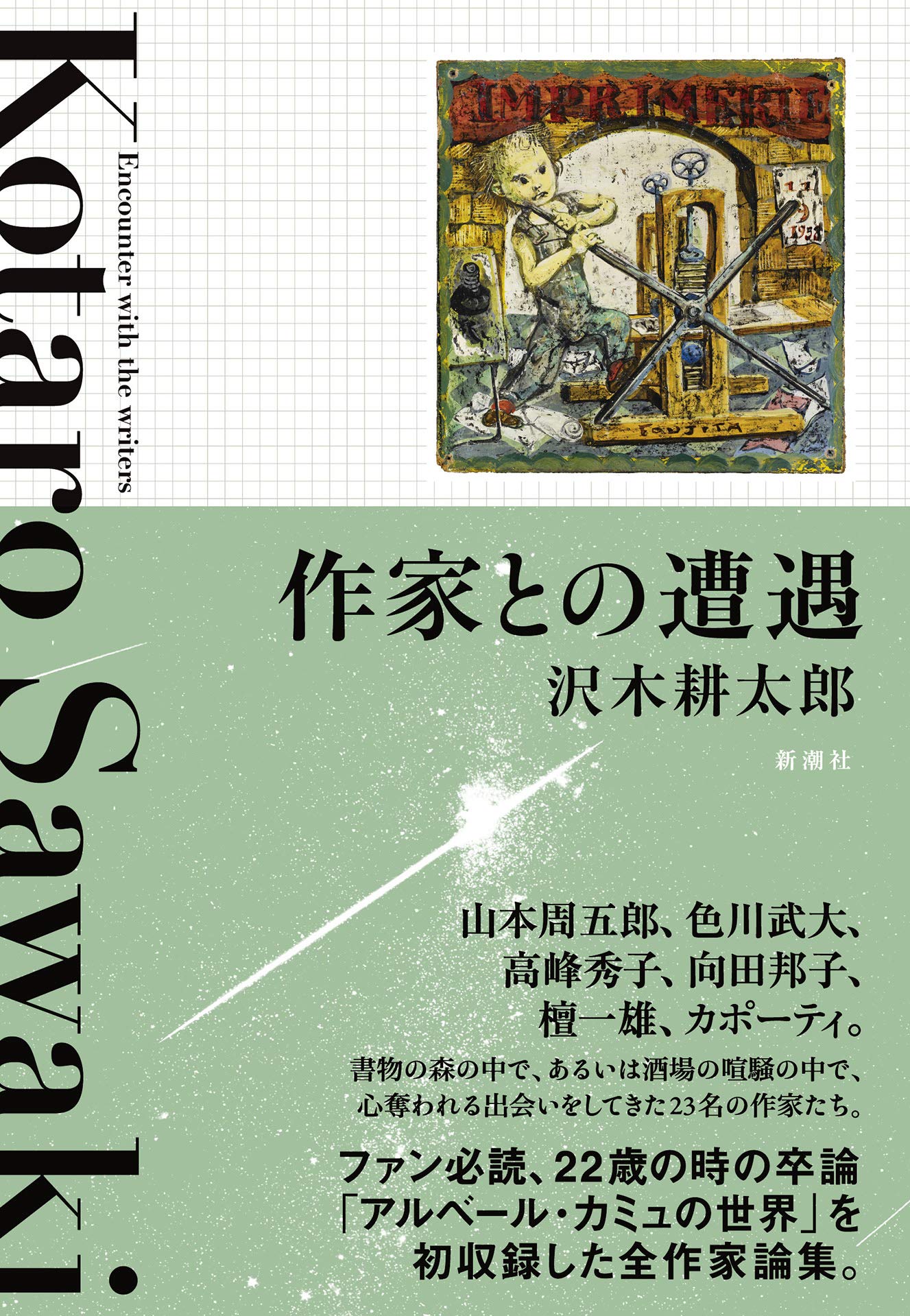 作家との遭遇 全作家論