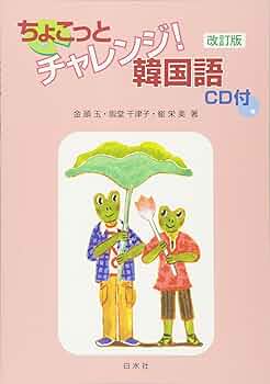 Amazon.co.jp: ちょこっとチャレンジ!韓国語 改訂版 : 金 順玉: 本