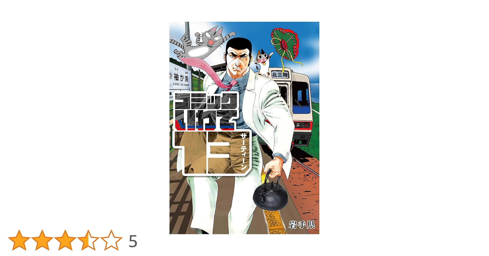 コミックいわて13 （サーティーン） | さいとう・たかを 田中