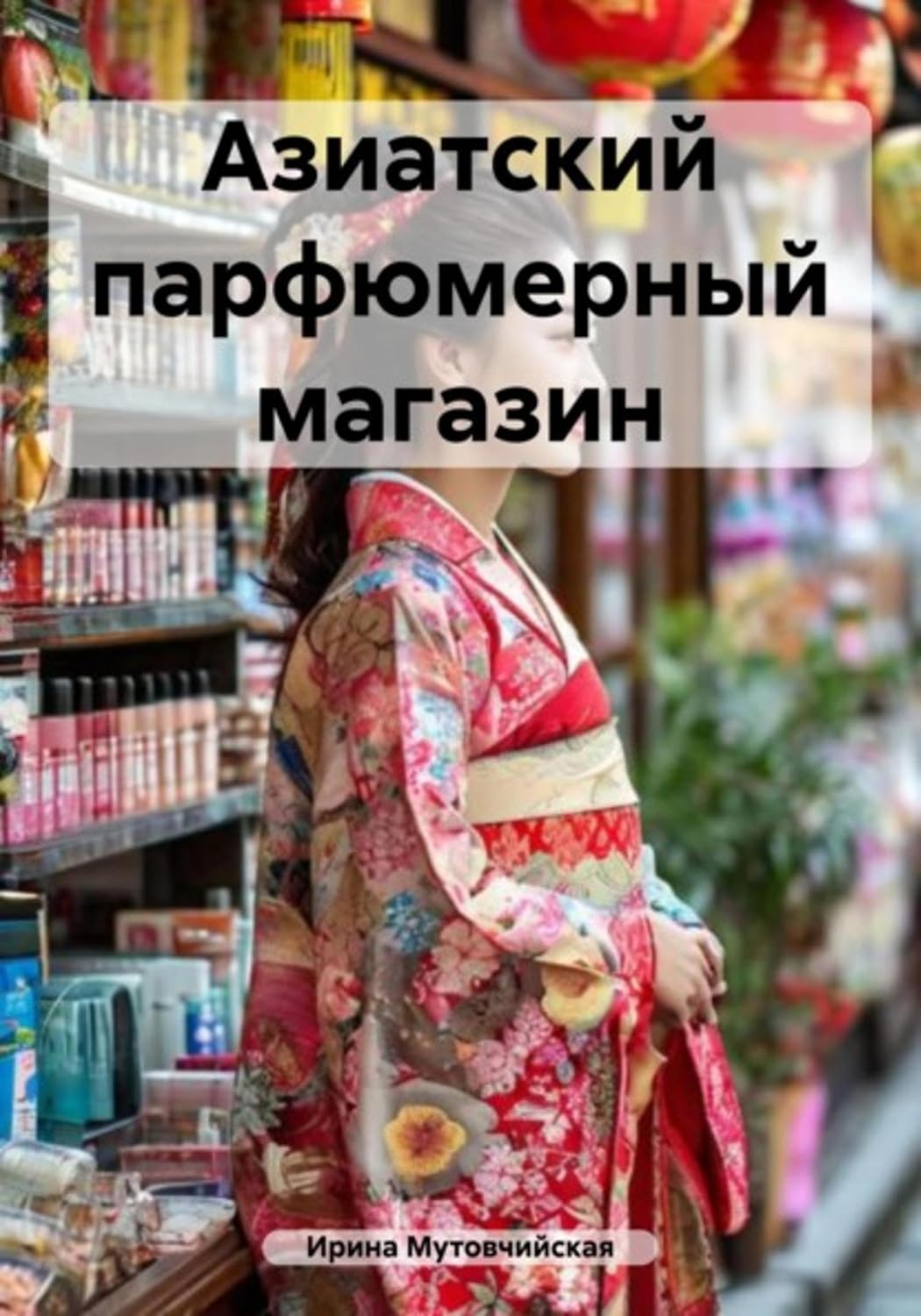 Азиатский парфюмерный магазин (Russian Edition)      Kindle Edition