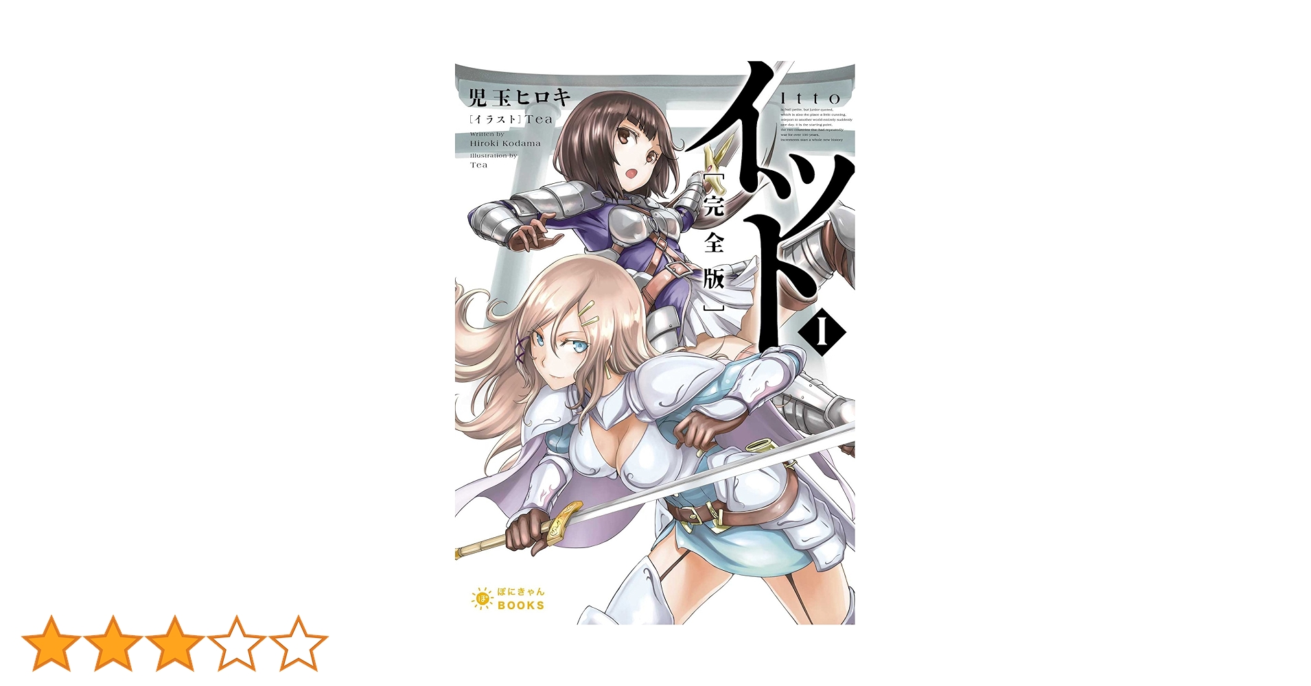 イット (完全版) (1) (ぽにきゃんBOOKSライトノベルシリーズ