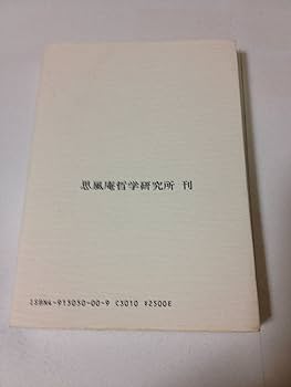 感性論哲学の世界: 新しい思想 | 芳村 思風 |本 | 通販 | Amazon
