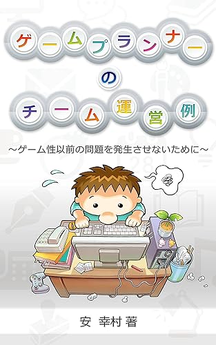 ゲームプランナーのチーム運営例: ~ゲーム性以前の問題を発生させないために~ ゲームプランナーの参考例シリーズ