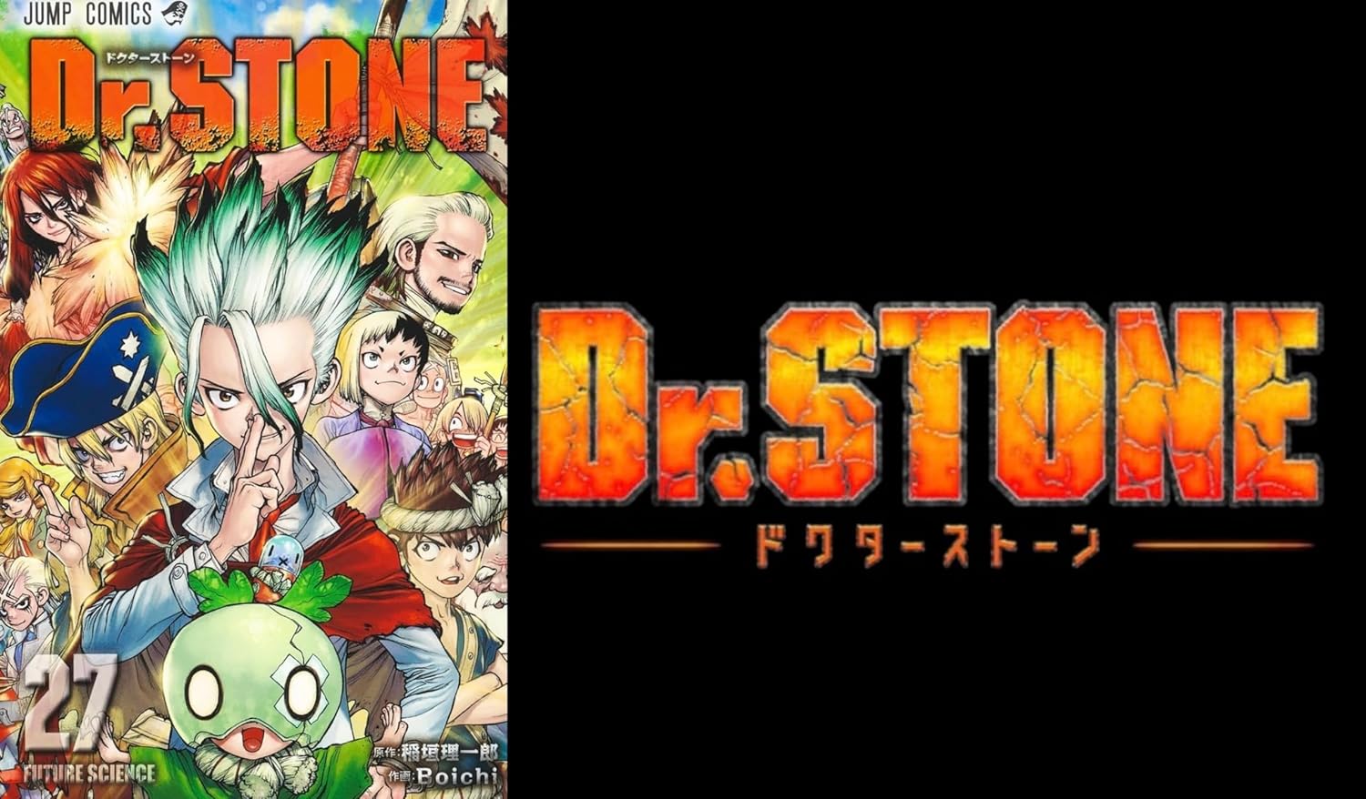 ドクター ストーン 27】Dr STONE ドクターストーン 27全巻セット 外伝1