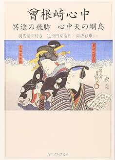 近松門左衛門『曾根崎心中 冥途の飛脚 心中天の網島 現代語訳付き』