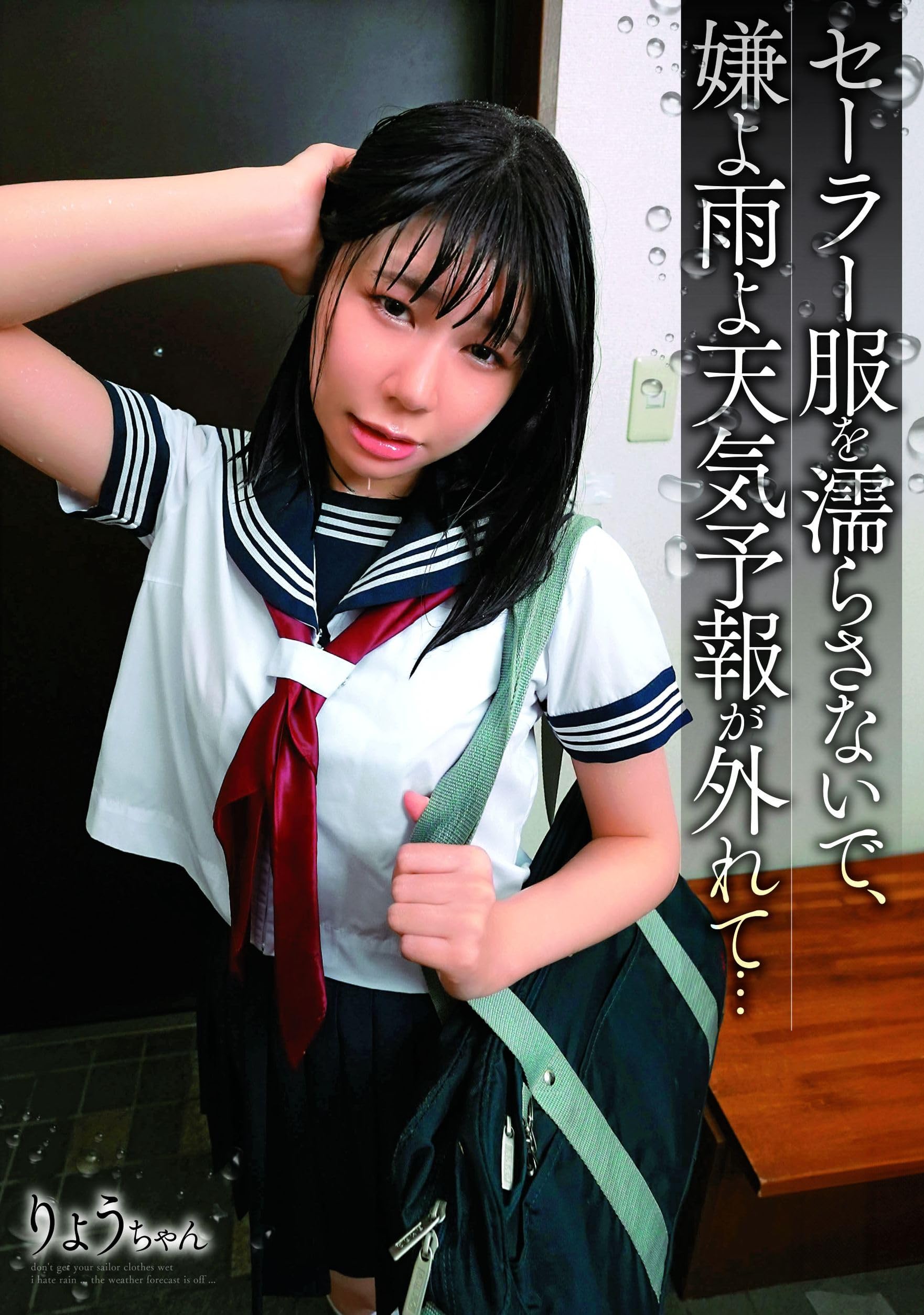 Amazon.co.jp: セーラー服を濡らさないで､嫌よ雨よ天気予報が