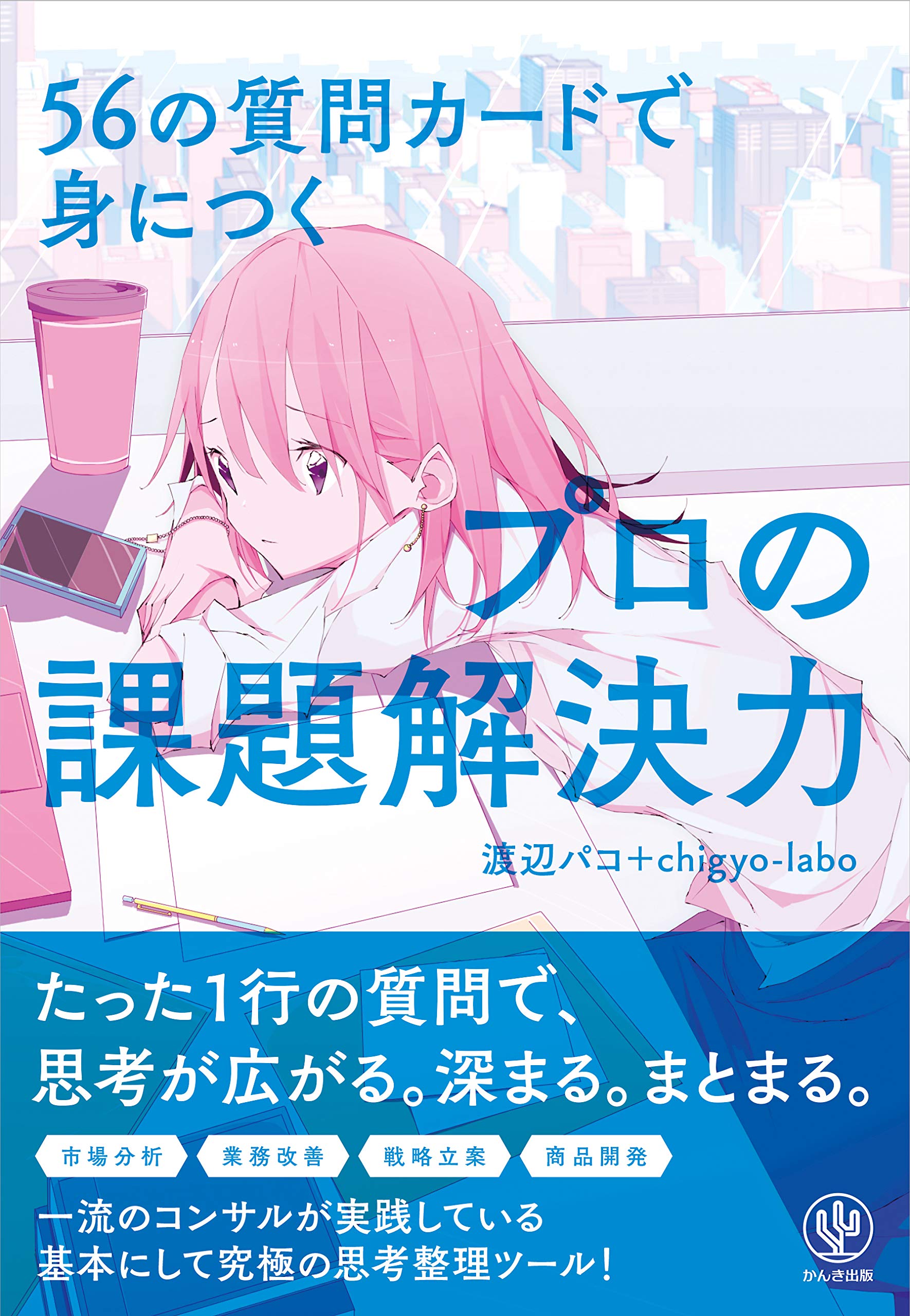 56の質問カードで身につくプロの課題解決力 | 渡辺 パコ |本 | 通販