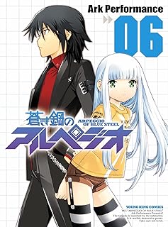 蒼き鋼のアルペジオ（６） (ヤングキングコミックス)